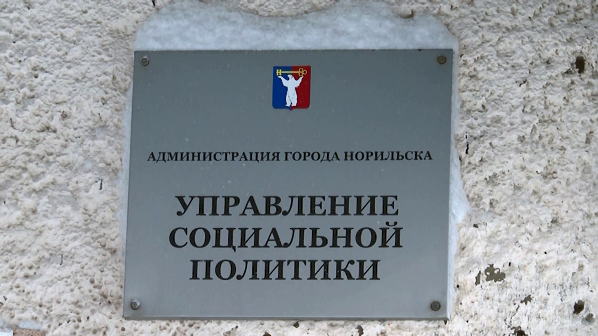 В Норильске семьи мобилизованных начали получать дополнительную помощь от города