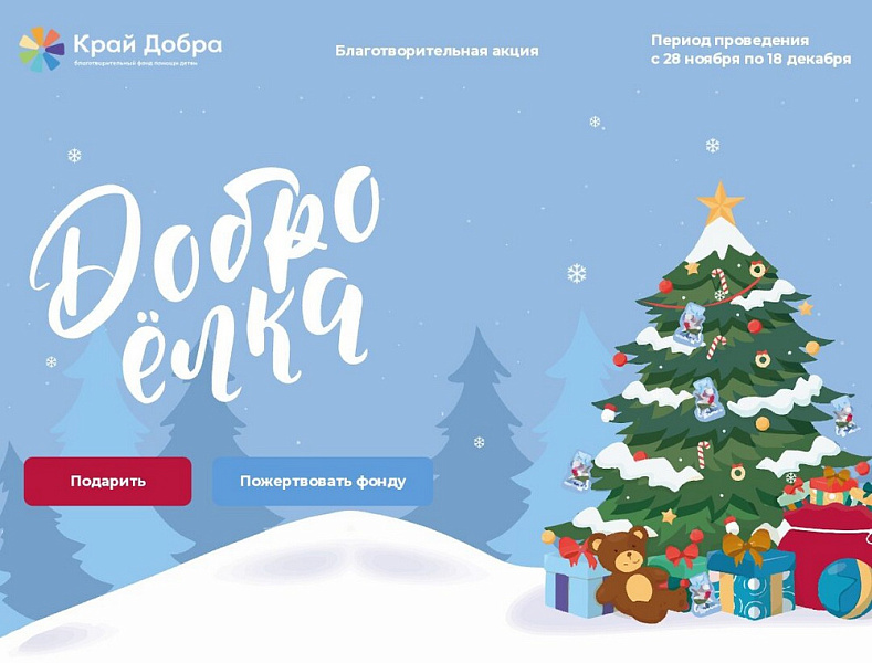 Жители Кубани активно поддерживают акцию "Доброелка"