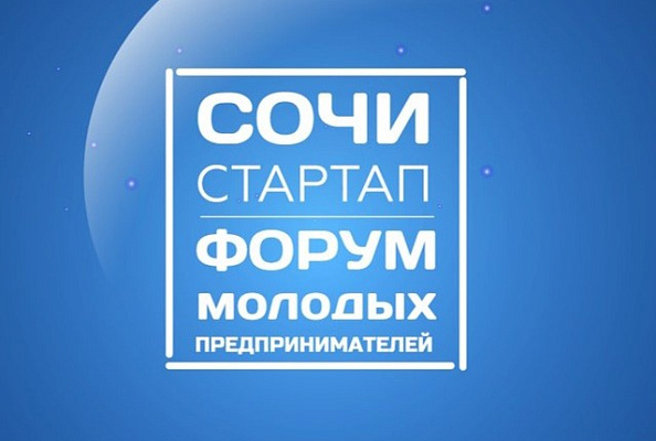 В Сочи пройдет форум молодых бизнесменов