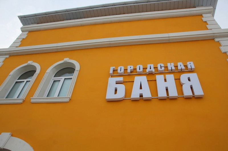 В Новотроицке заработает обновленная городская баня