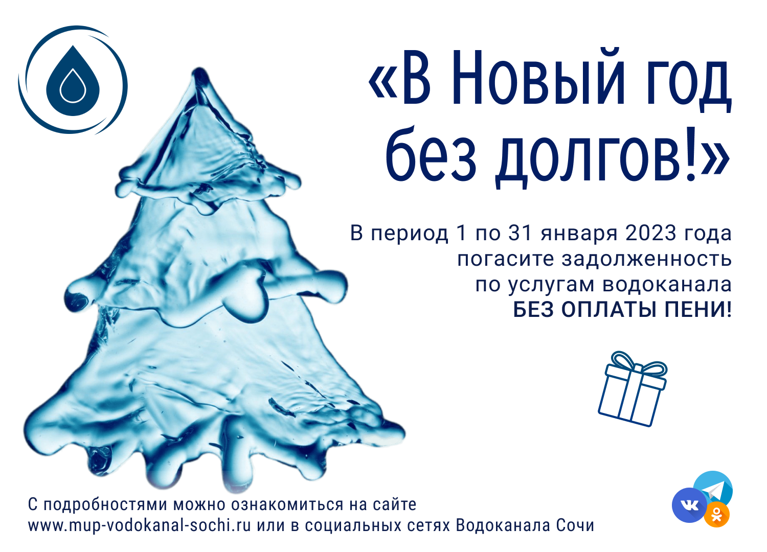 Жителям Сочи предлагают списать пени по долгам за воду