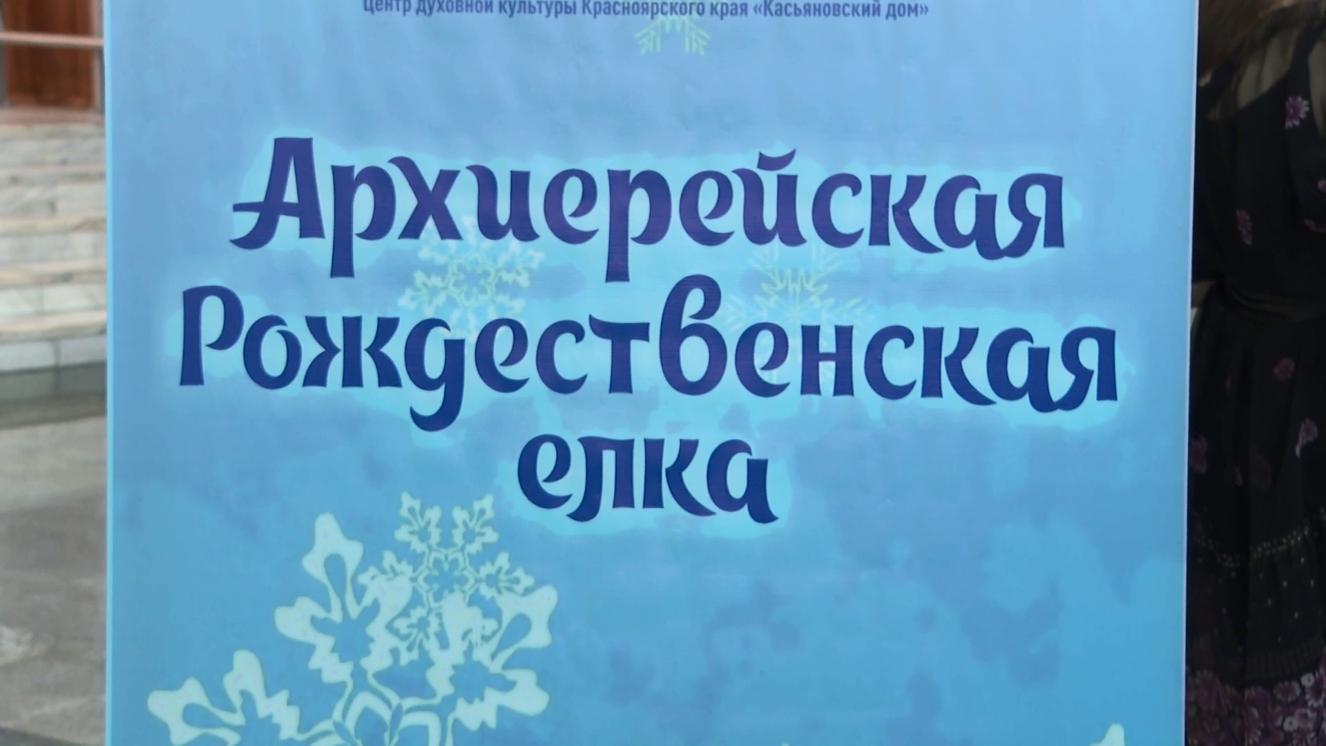В Красноярске прошла Рождественская архиерейская елка