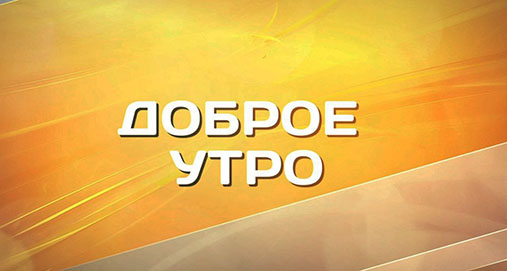 Доброе утро с Анастасией Видяевой. Эфир от 04.03.2023 (8:20)