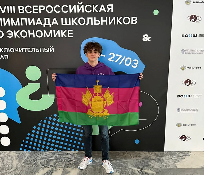 Призером Всероссийской олимпиады по экономике стал кубанский школьник