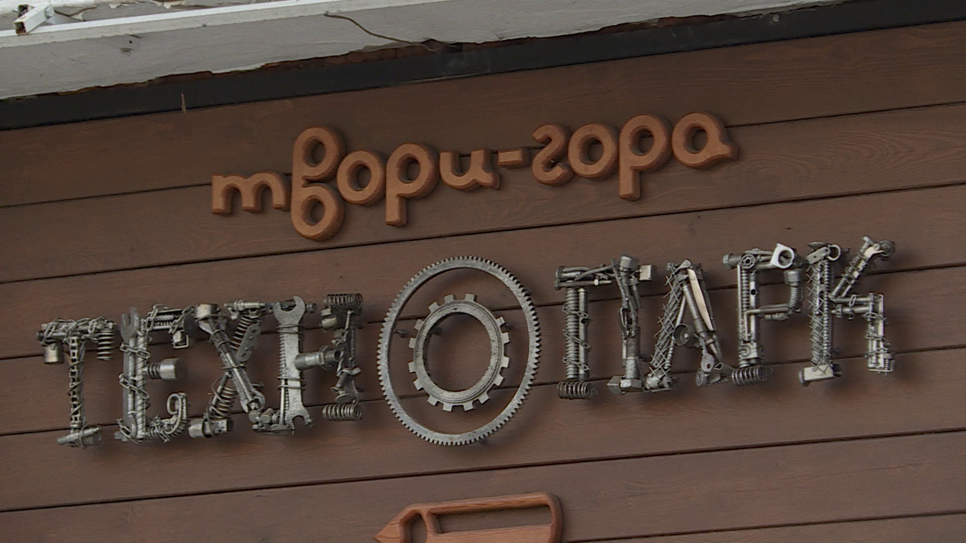 Технопарк "Твори гора" переехал на новое место