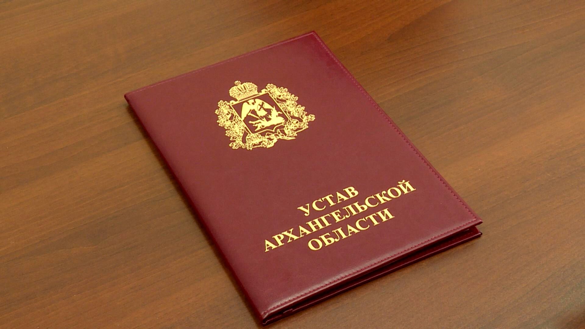 Сегодня день, когда у Архангельской области появился свой Устав