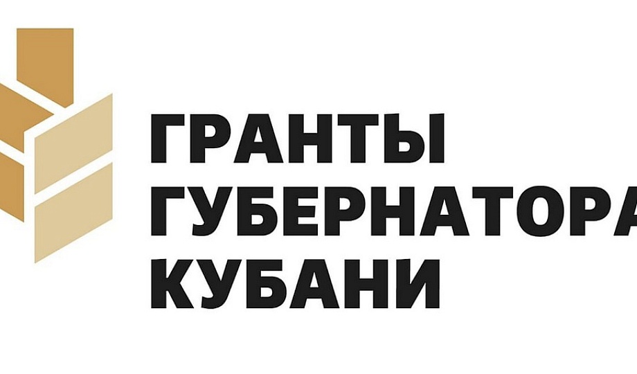 Завтра стартует прием заявок на второй конкурс Грантов губернатора Кубани