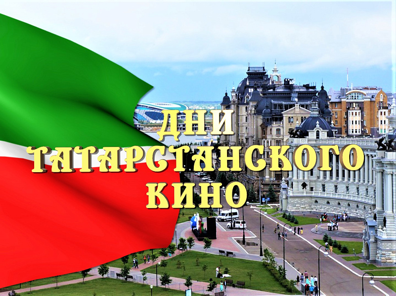 В Краснодаре объявят Дни татарстанского кино