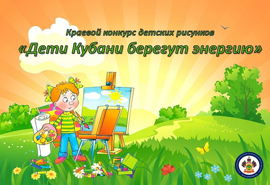 Юных художников приглашают на конкурс "Дети Кубани берегут энергию"