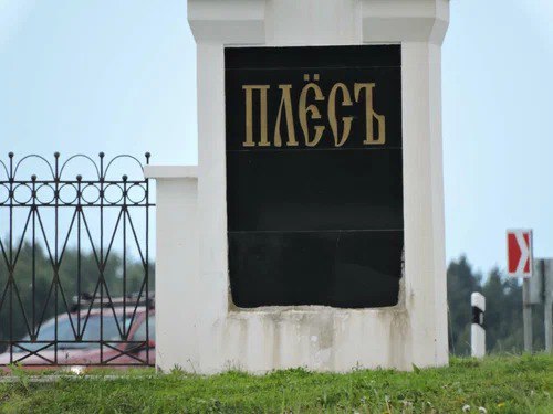 "Плёсцы" или "плесяне"? Кто живет в Плёсе и других городах России