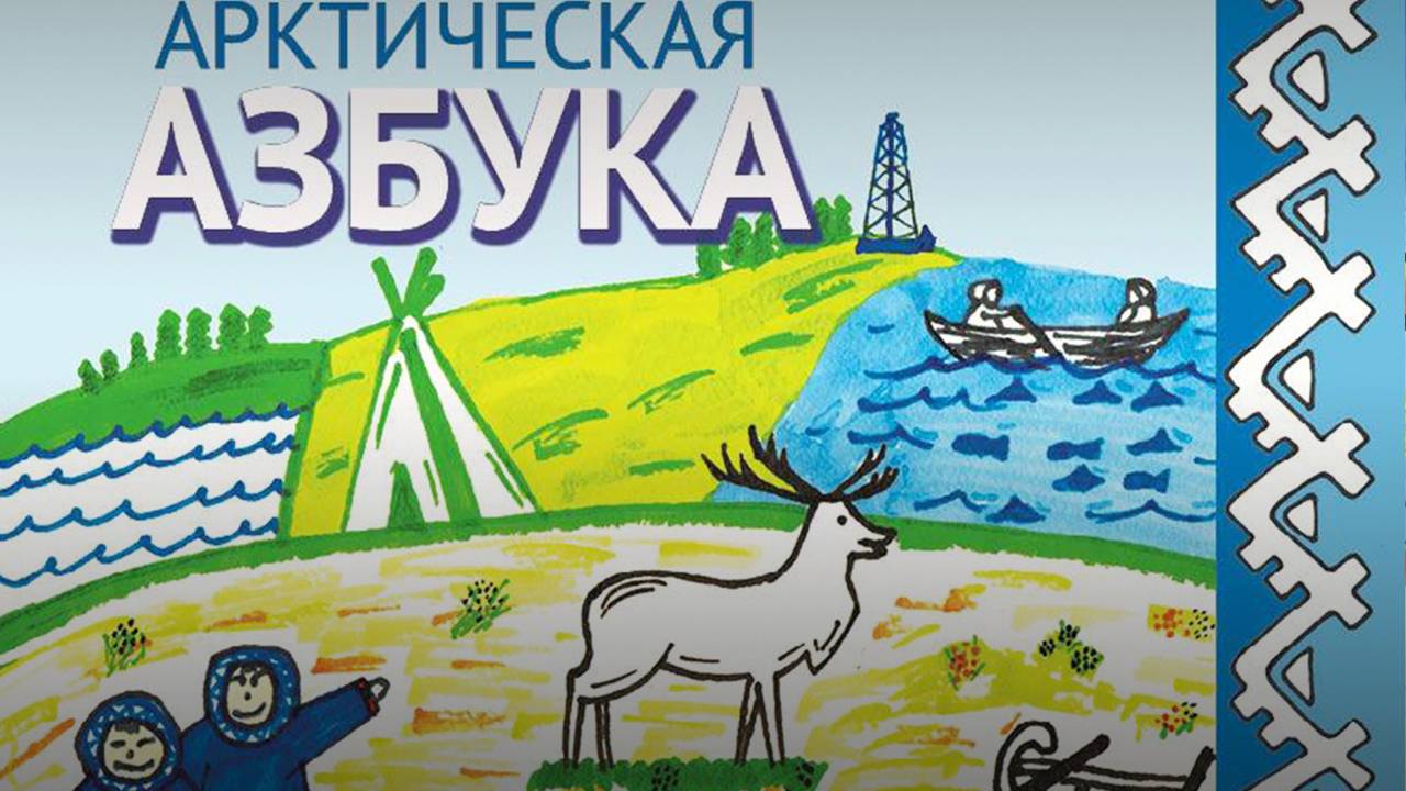 На Ямале дети создали обложки для новой "Арктической азбуки"