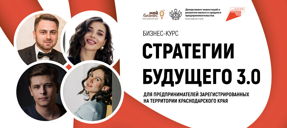 Предпринимателям Кубани предлагают освоить "Стратегии будущего 3.0"