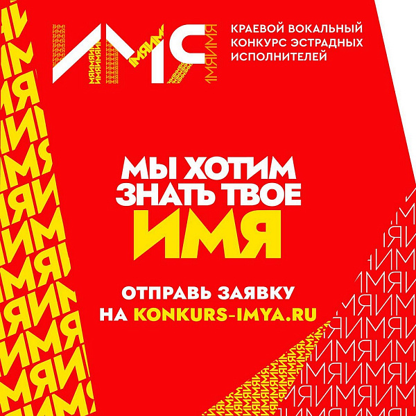 Молодых кубанских солистов приглашают участвовать в конкурсе "ИМЯ"