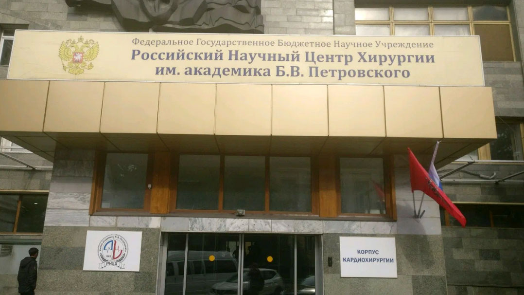 На ремонт Центра хирургии им. Петровского выделят 3 млрд рублей