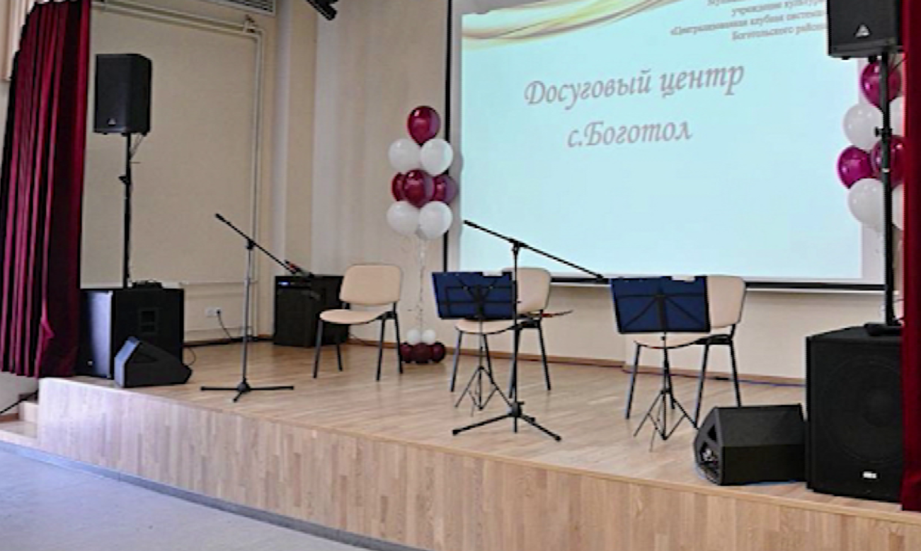 В селе Боготол построили новый Дом культуры, по краевой программе "Поддержка учреждений культуры и искусства"