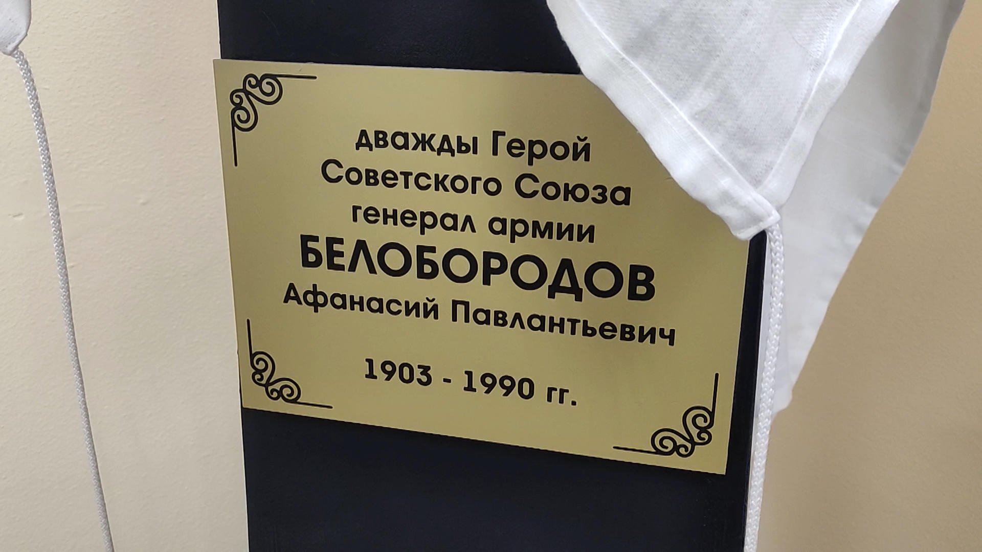 Бюст генерала армии, дважды Героя Советского Союза Афанасия Белобородова открыли в ИГУ