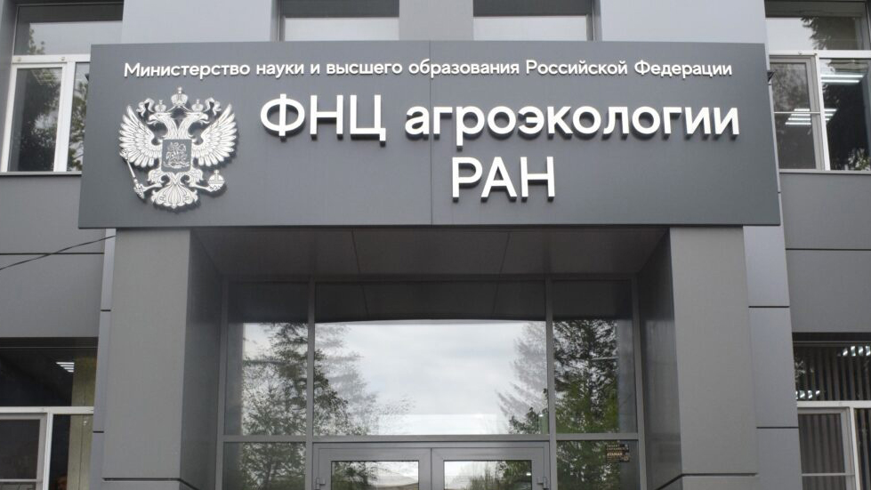 Федеральный научный центр агроэкологии РАН станет международным