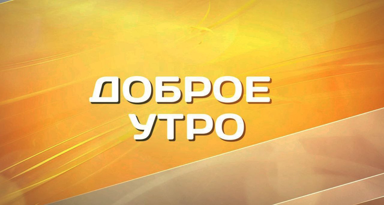 Доброе утро. от 21.10.2023 (8:20)