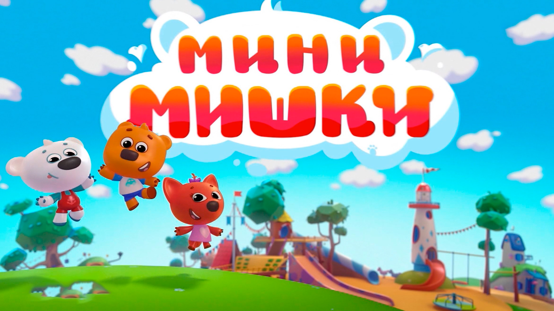 Предыстория популярных "Ми-ми-мишек" на больших экранах