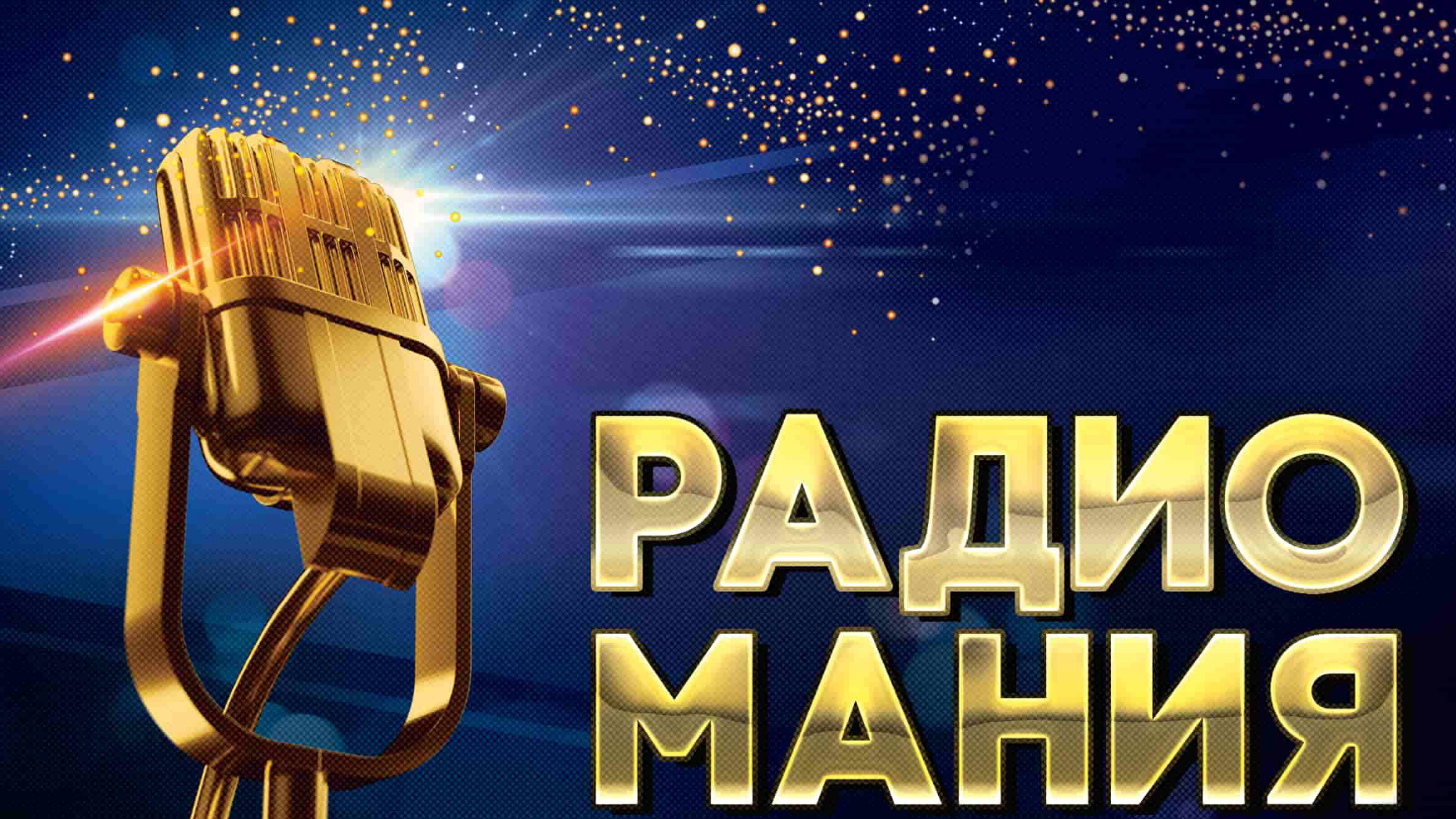 Проект "Сила звука" на радио "Маяк" удостоился Золотого микрофона