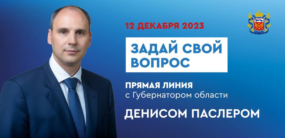 12 декабря губернатор Денис Паслер проведет ежегодную прямую линию
