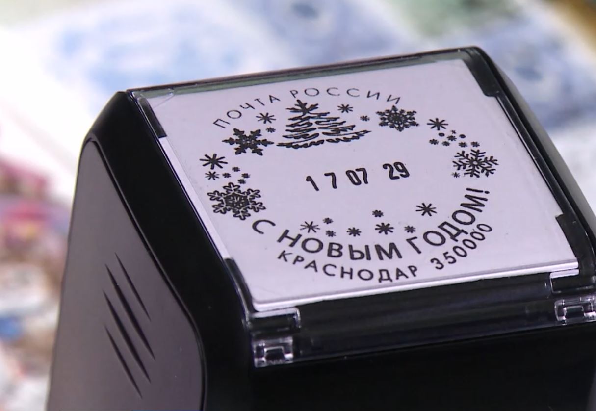 Отправить письмо или новогоднюю открытку с праздничным штемпелем могут все краснодарцы
