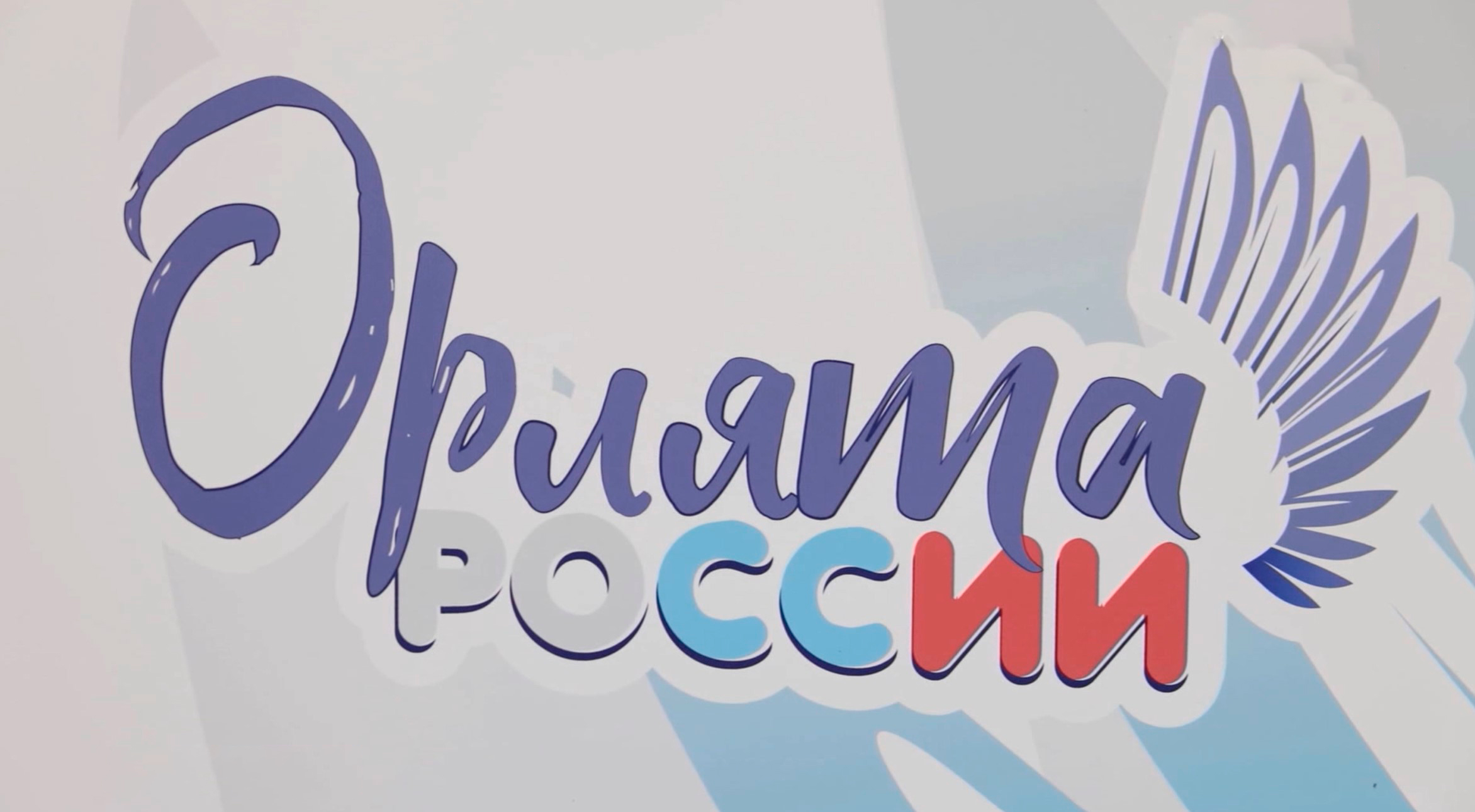 В Лицее имени Крупской прошло посвящение в "Орлята Россия"