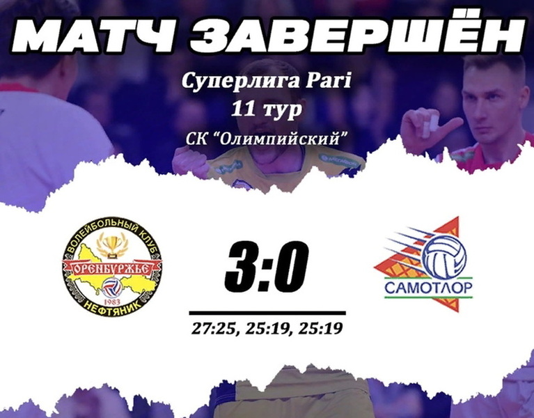 Оренбургские волейболисты одержали полную победу над нижневартовской командой