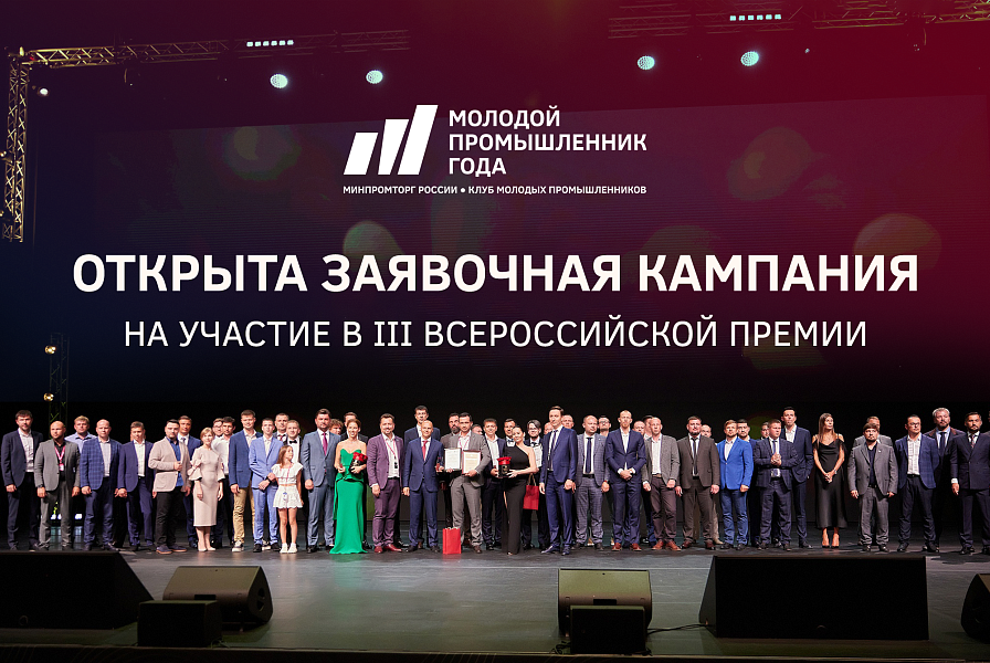 Кубанские предприятия могут подать заявку на премию "Молодой промышленник года"