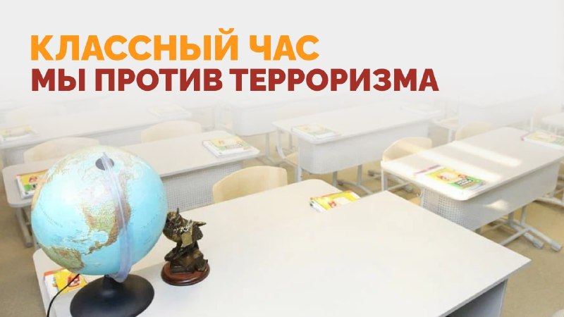 Краснодарским школьникам рассказывают об опасностях терроризма и экстремизма
