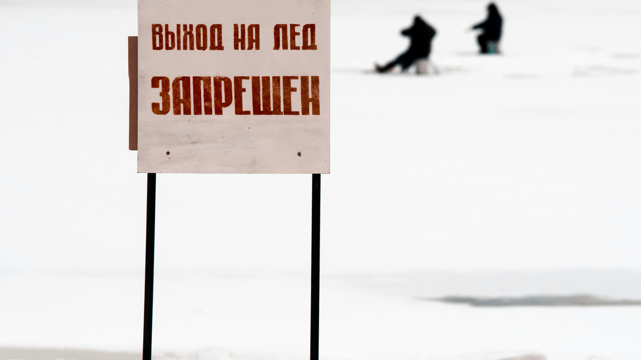 Политолог Ярошенко предложил штрафовать за выход на лед в опасные периоды
