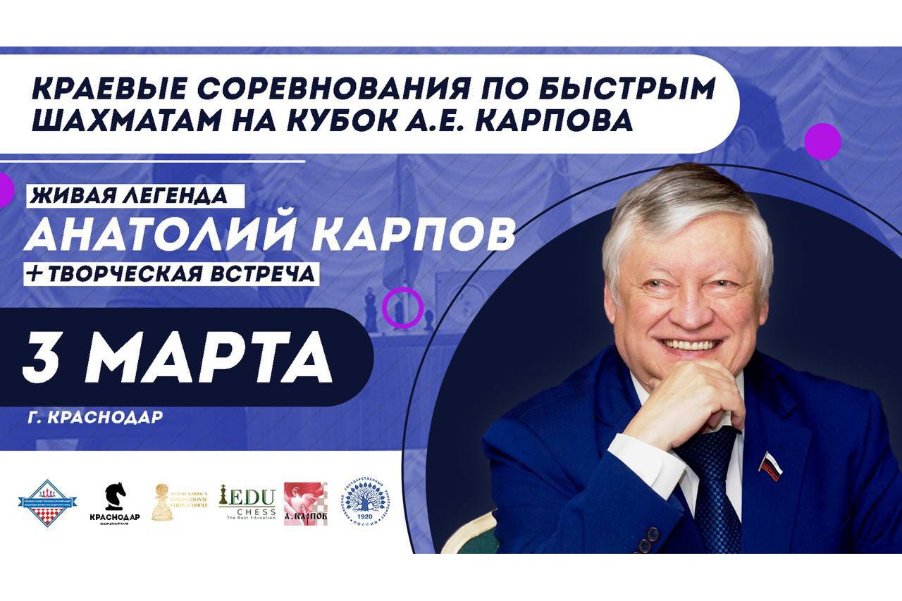 Соревнования на Кубок Анатолия Карпова пройдут в Краснодаре