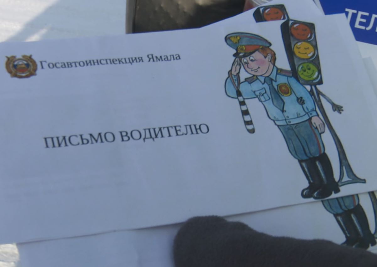 Ямальские школьники попросили водителей быть внимательнее на дорогах