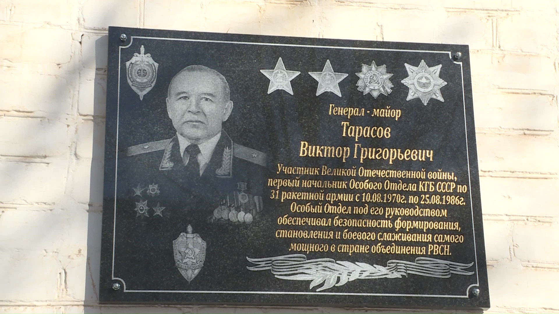В Оренбуржье открыли мемориальную доску генерал-майору Виктору Тарасову