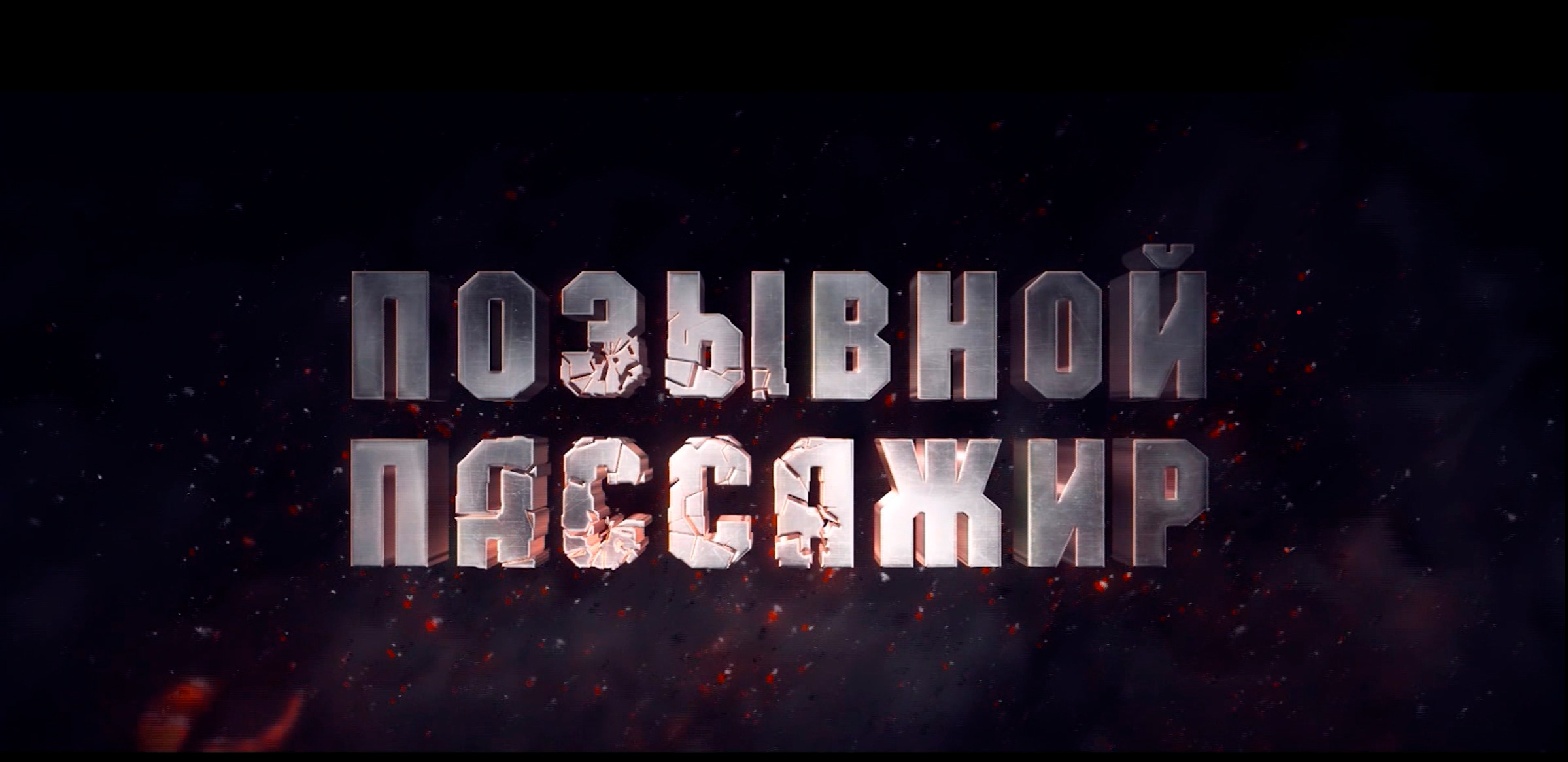 Премьера новой военной драмы – "Позывной "Пассажир"