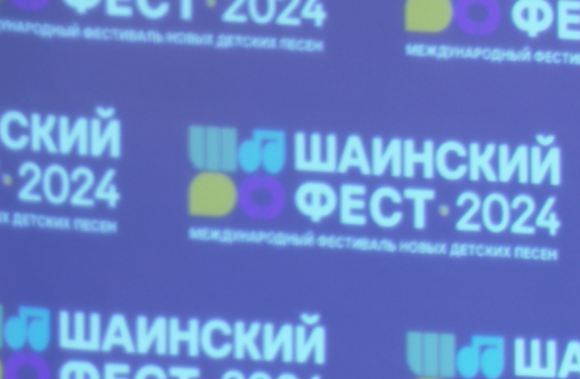 Первый региональный этап международного фестиваля "Шаинский фест" прошел в Красноярске