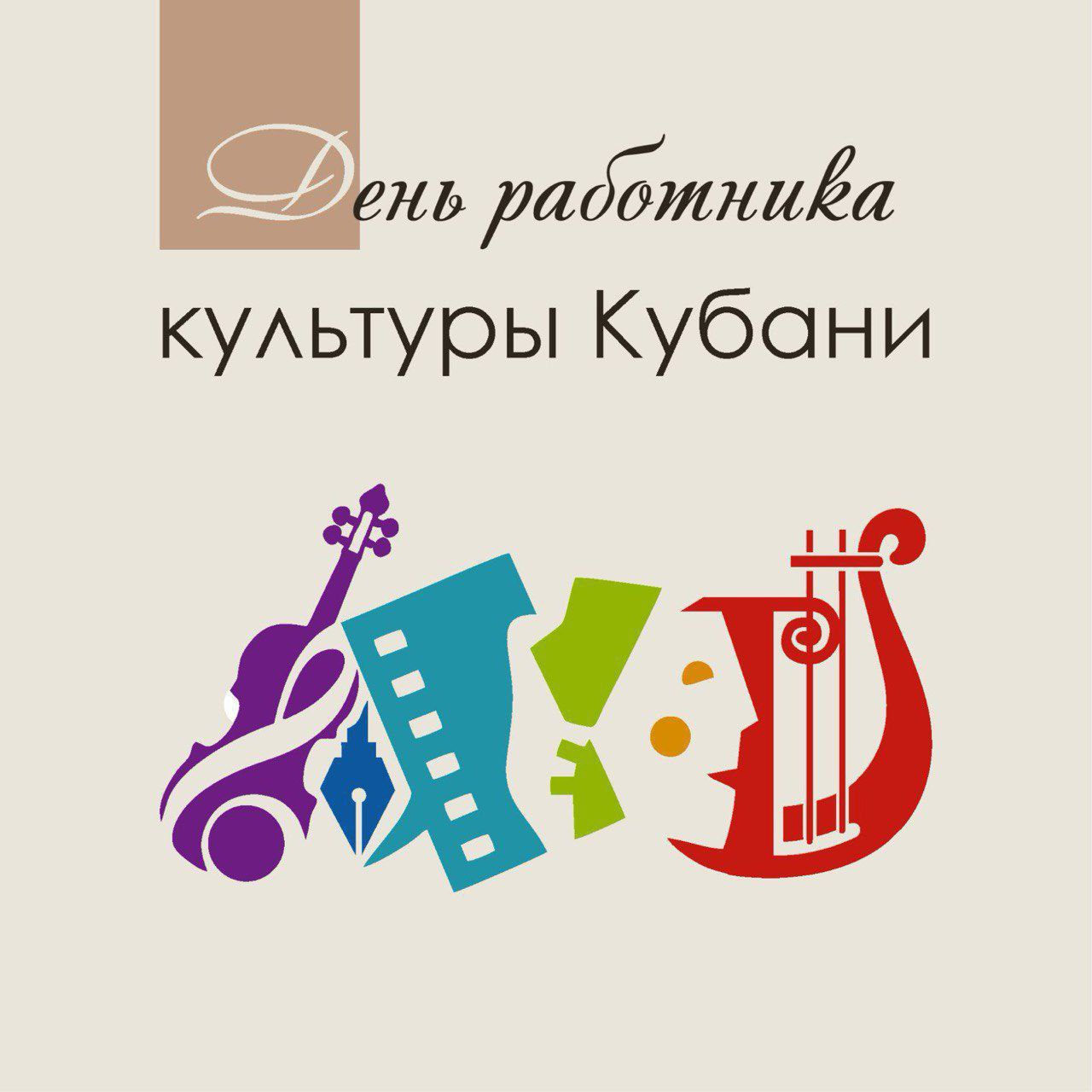 У работников культуры Кубани – профессиональный праздник