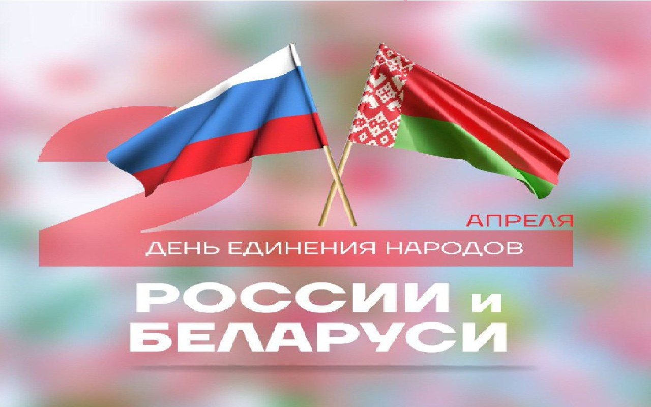 День единения народов России и Беларуси отмечают на Кубани