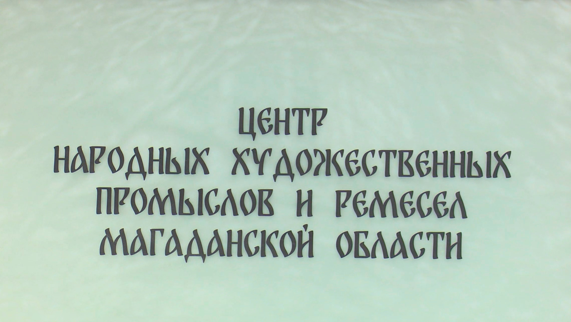 130 сказочных персонажей можно увидеть на выставке прикладного творчества в Магадане