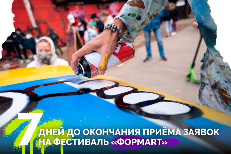 7 дней остается до окончания приема заявок на фестиваль уличного искусства "ФормART-2024"