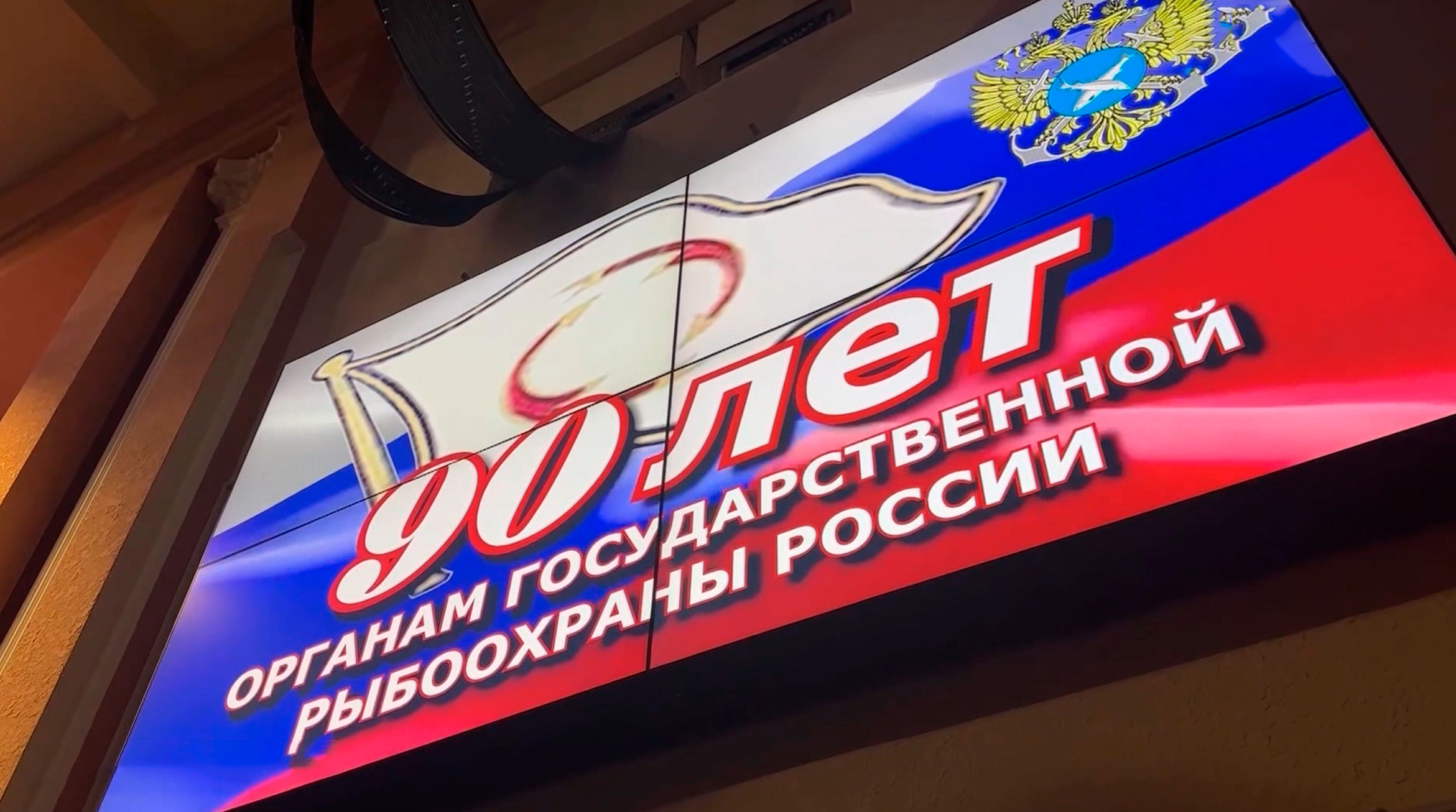 Органы рыбоохраны России встретили 90-летний юбилей