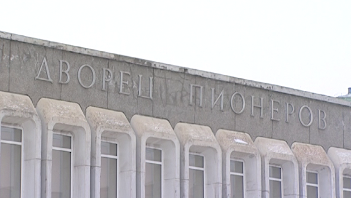 "Краевой дворец пионеров" в Красноярске реконструируют
