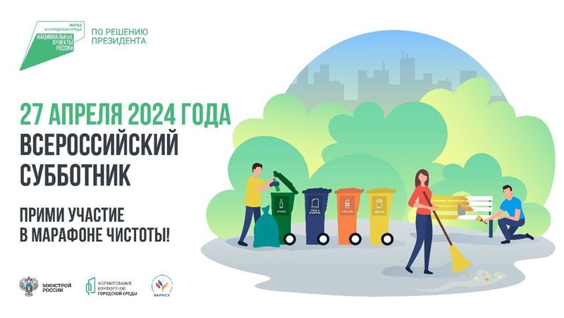 26 и 27 апреля оренбуржцы примут участие во Всероссийском субботнике