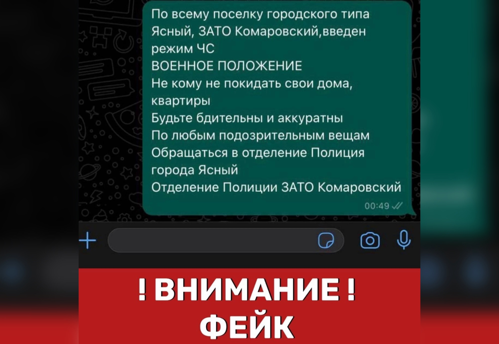 Фейк: глава Ясненского округа опровергла информацию о террористах