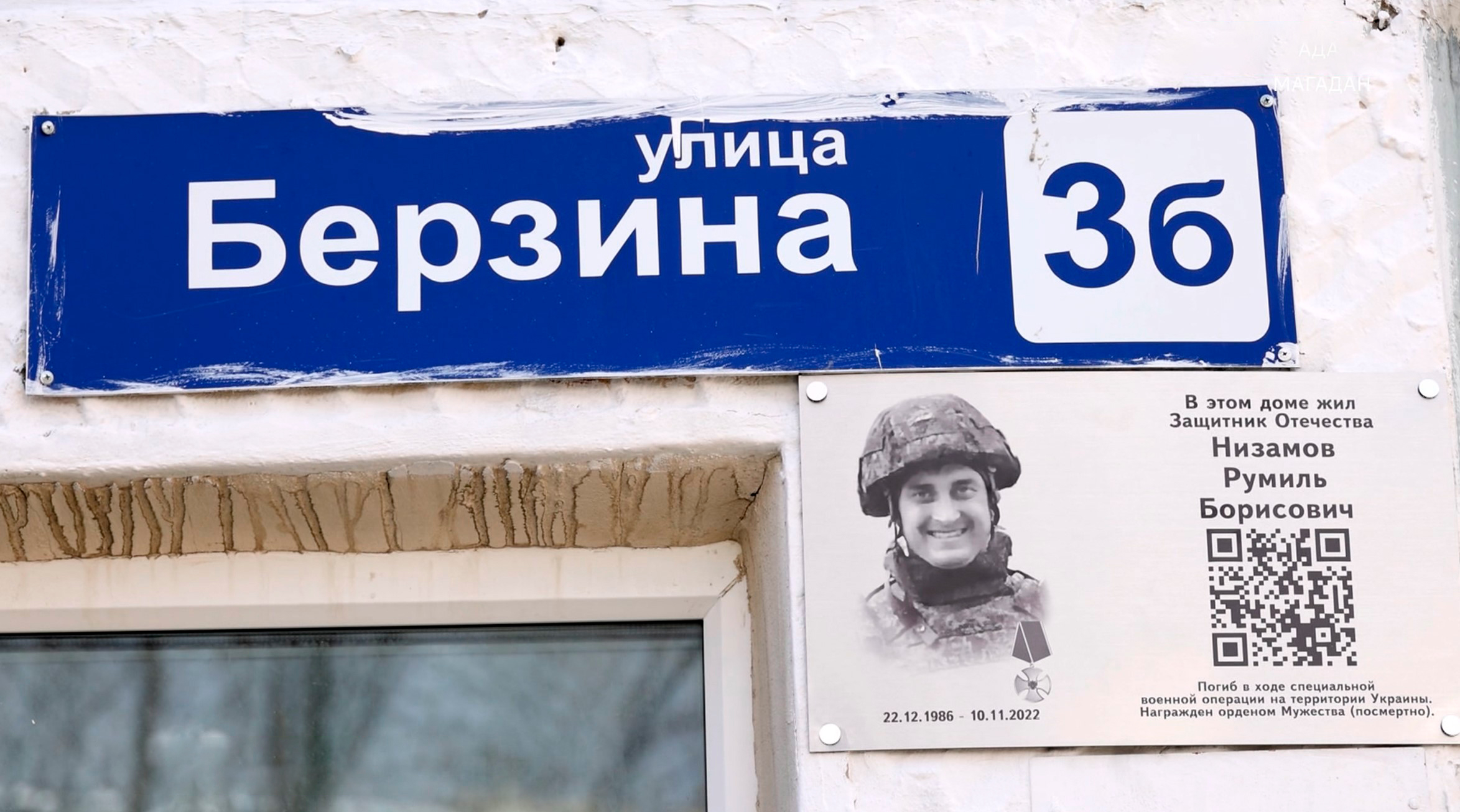 Память героя Румиля Низамова увековечили в Магадане