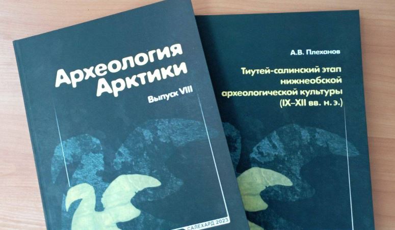 На Ямале опубликовали сборник статей по археологии