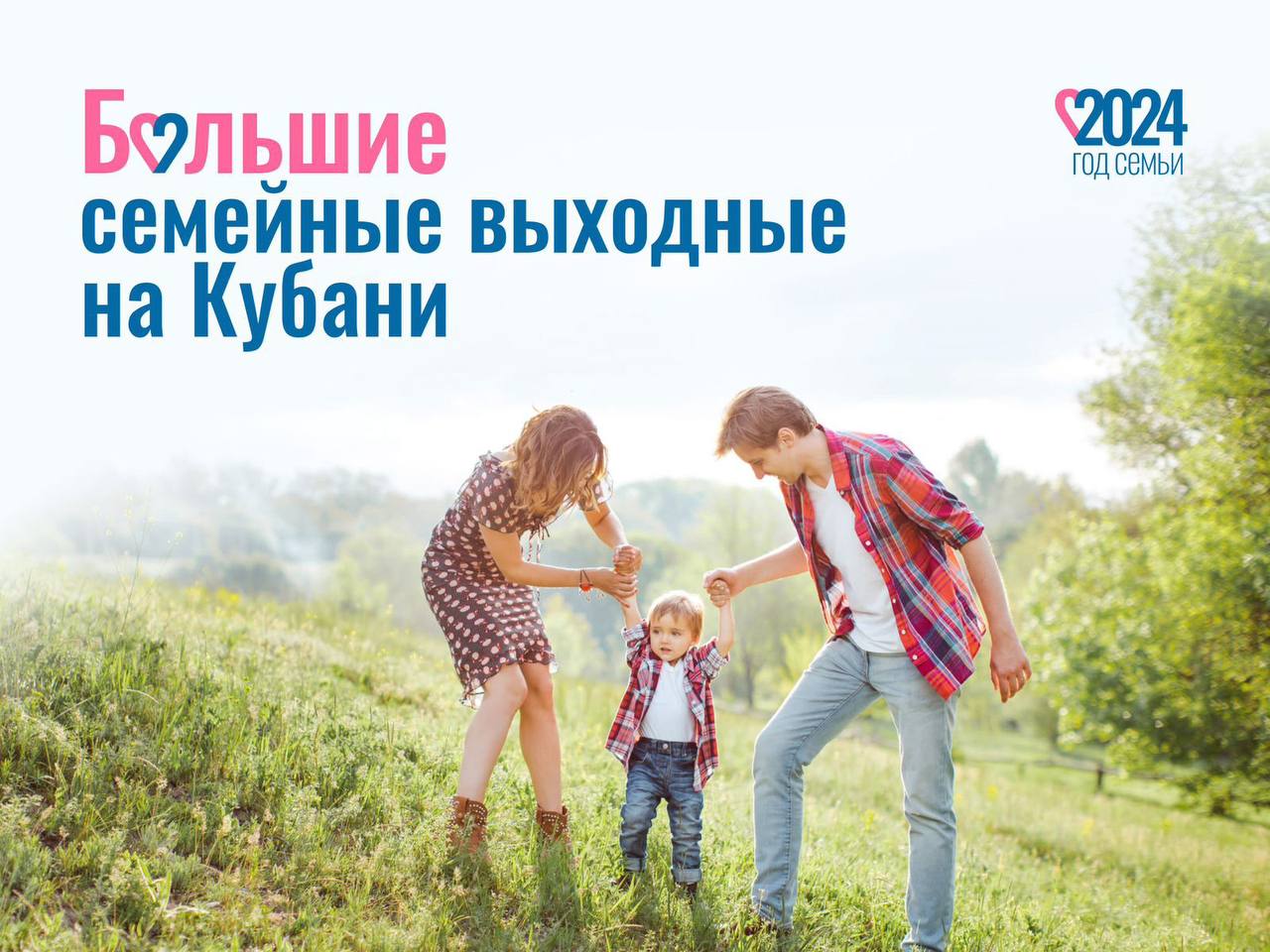 "Большие семейные выходные" пройдут на Кубани