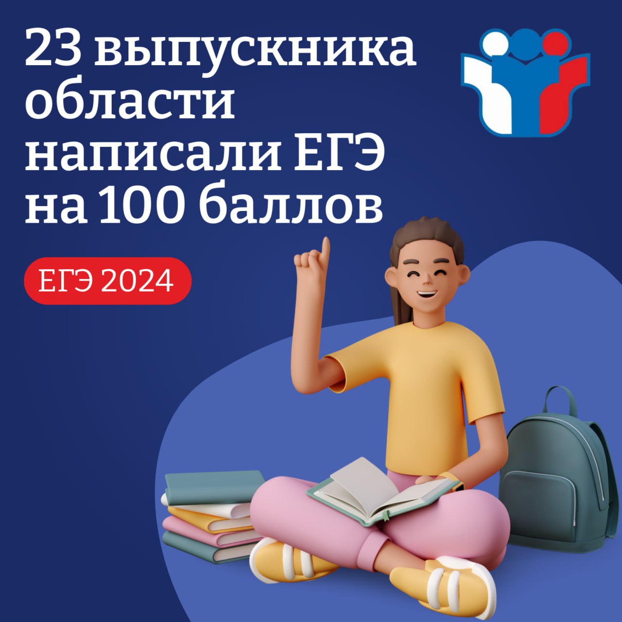 23 выпускника области написали ЕГЭ на 100 баллов