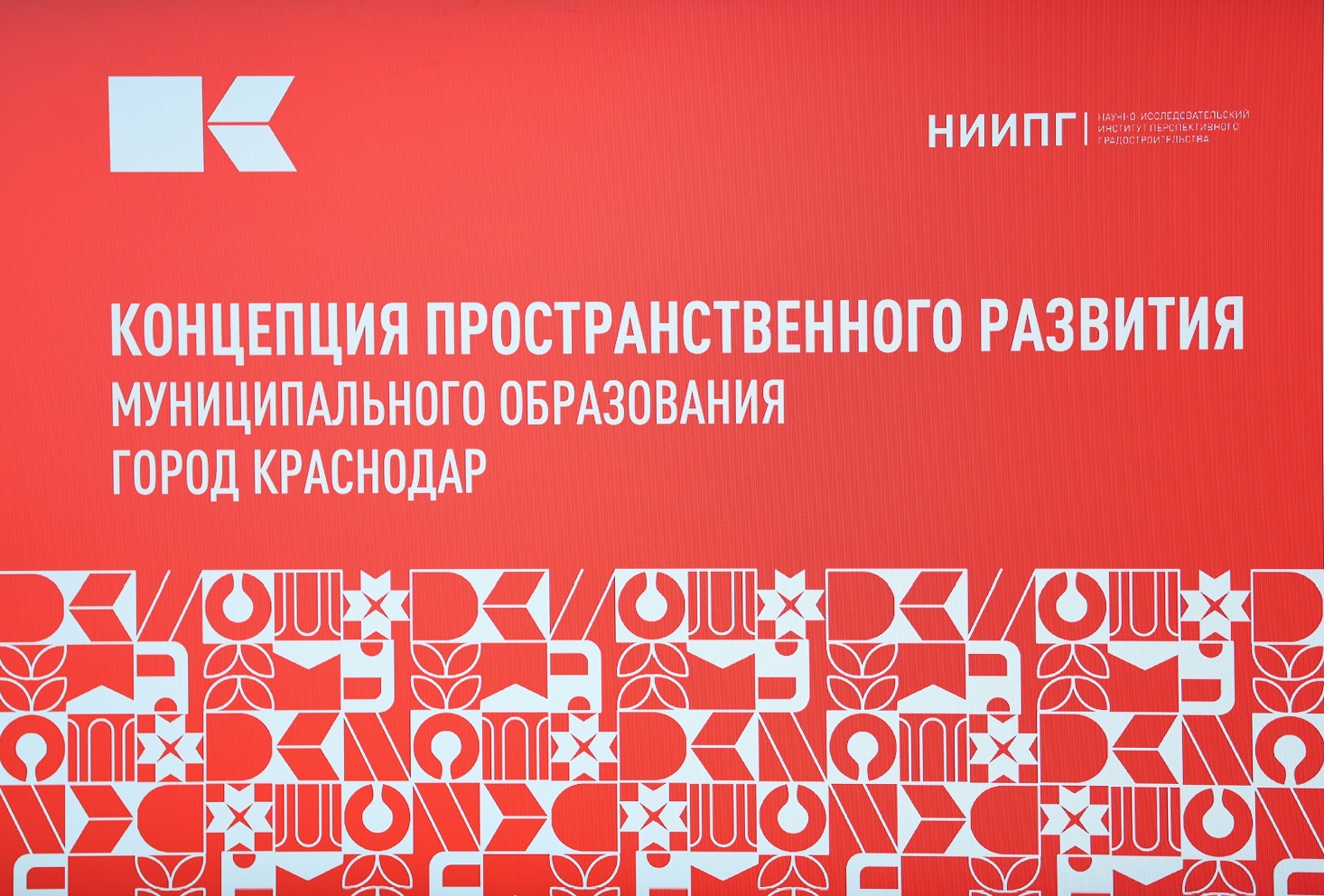 В Краснодаре согласуют Генплан города и правила землепользования и застройки