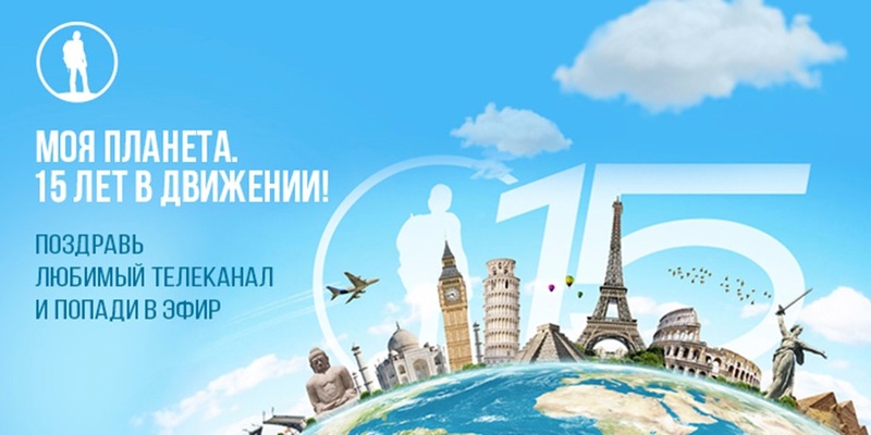 Оренбуржцев приглашают попасть в эфир телеканала "Моя Планета"